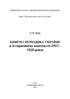 Livres et périodiques d'Ukraine dans le contexte historique : 1917–1928