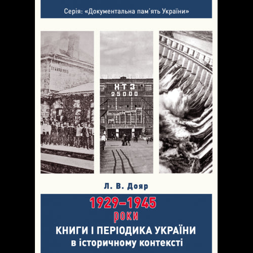 Livres et périodiques d'Ukraine dans le contexte historique : 1929 — 1945