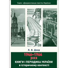 Livres et périodiques d'Ukraine dans le contexte historique : 1946 — 1964 (édition ukrainienne)