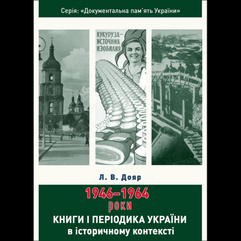Livres et périodiques d'Ukraine dans le contexte historique : 1946 — 1964