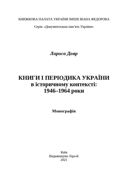Livres et périodiques d'Ukraine dans le contexte historique : 1946 — 1964