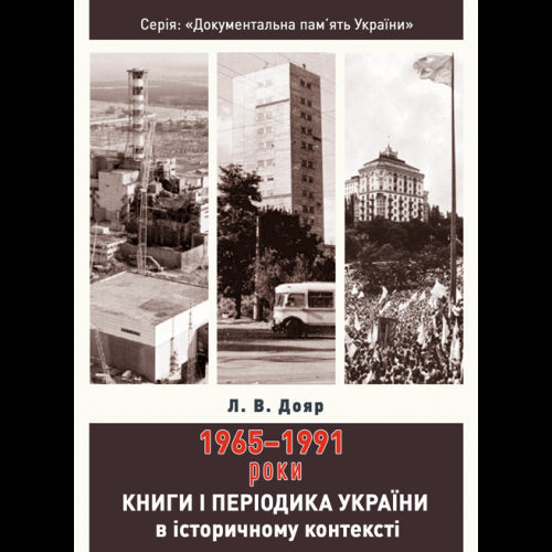 Livres et périodiques d'Ukraine dans le contexte historique : 1965 — 1991