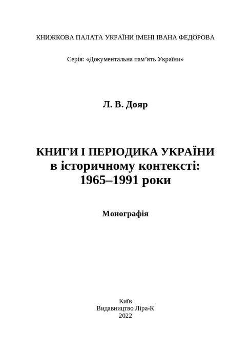Books and Periodicals of Ukraine in Historical Context: 1965 — 1991 Years