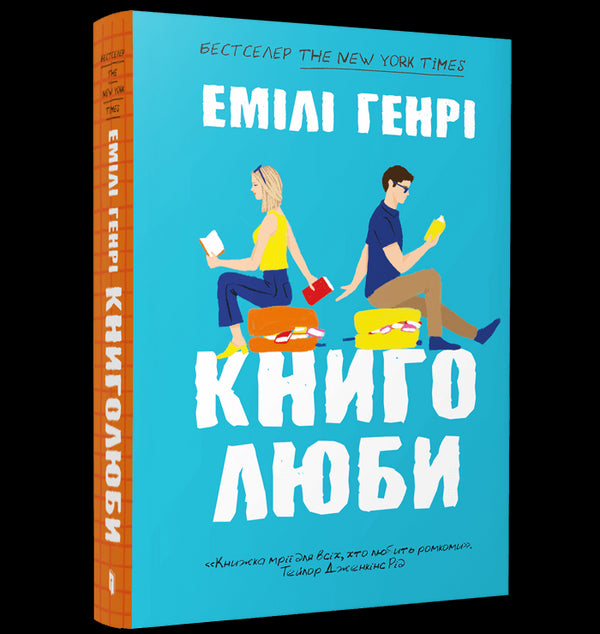 Книголюби