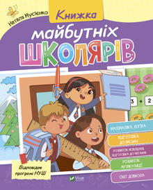 Livre des futurs écoliers (édition ukrainienne)