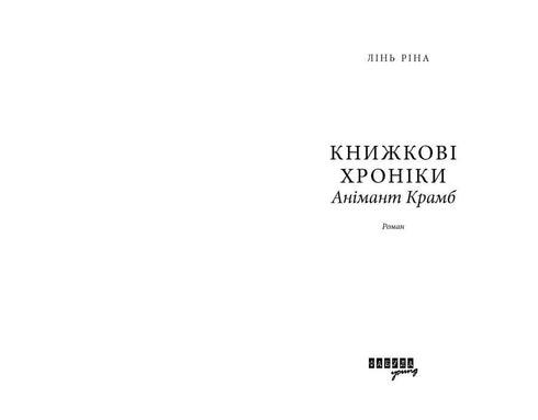 Книжкові хроніки Анімант Крамб