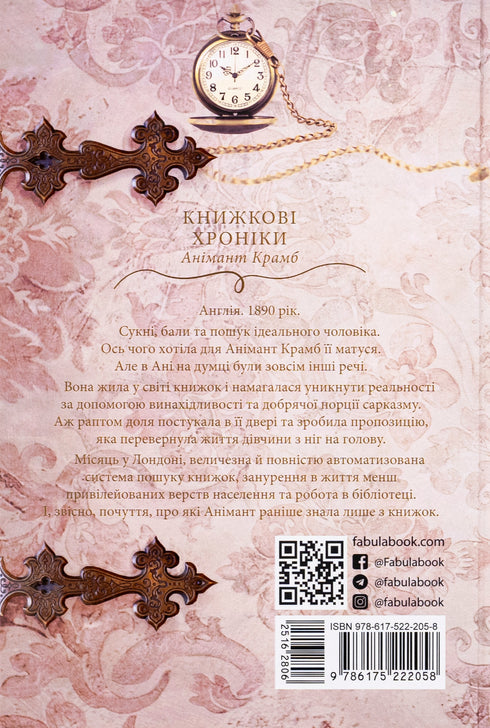 Книжкові хроніки Анімант Крамб