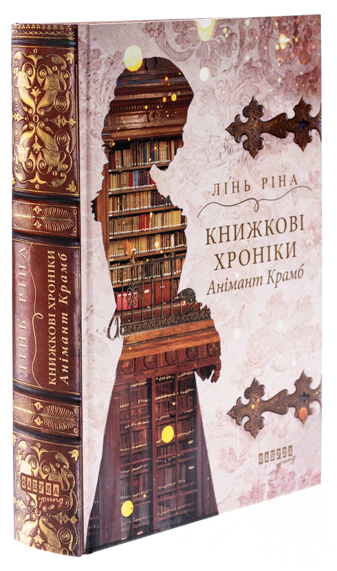 Книжкові хроніки Анімант Крамб
