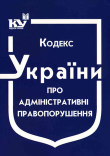 Code of Ukraine on Administrative Offenses (as of 01.09.2025) (Ukrainian Edition)