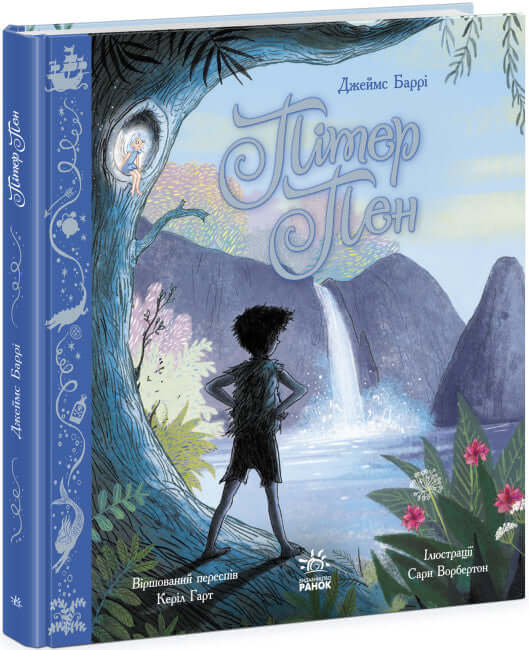 Кольорова класика. Пітер Пен