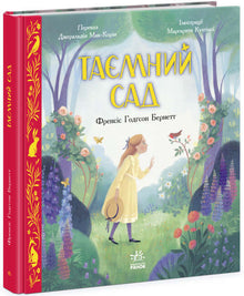 Color classic. The Secret Garden (Ukrainian Edition)