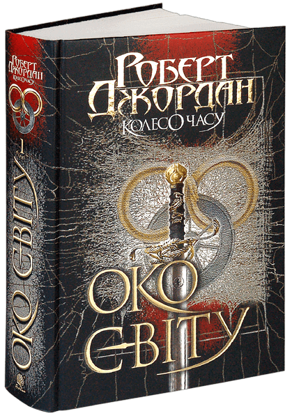 The Wheel of Time. Book 1. The Eye of the World