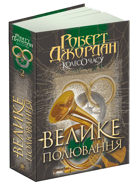 Колесо Часу. Книга 2. Велике полювання