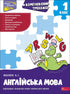 Комплексний тренажер. Англійська мова. 1 клас