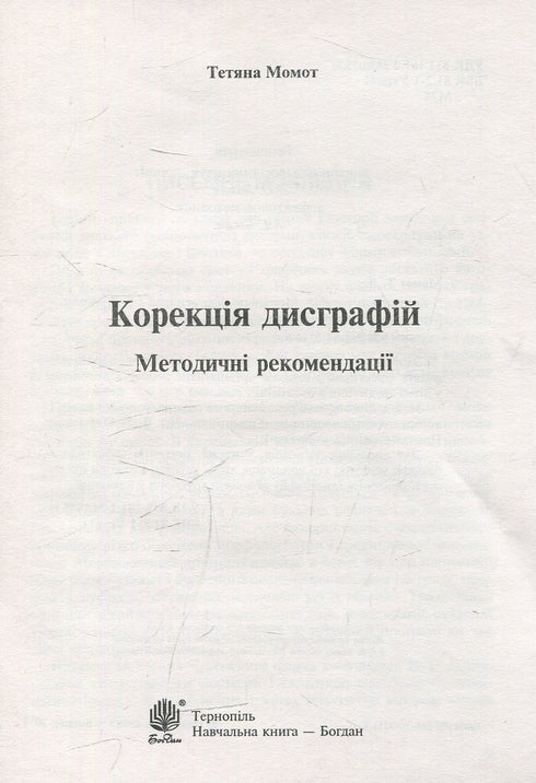 Корекція дисграфій. Дидактичний матеріал