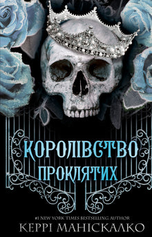 Le Royaume des Impies. Livre 2. Le Royaume des Maudits (édition ukrainienne)