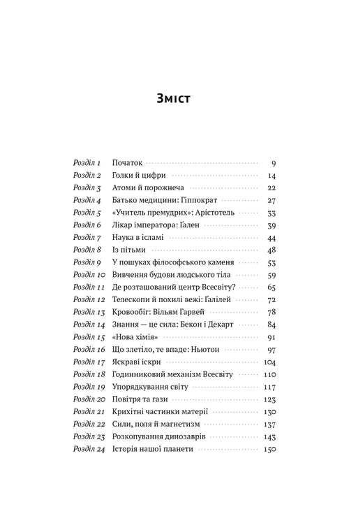 Коротка історія науки