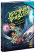 Alerte spatiale. À travers le cosmos à vitesse hypersonique. Livre 1 - 9786170992130