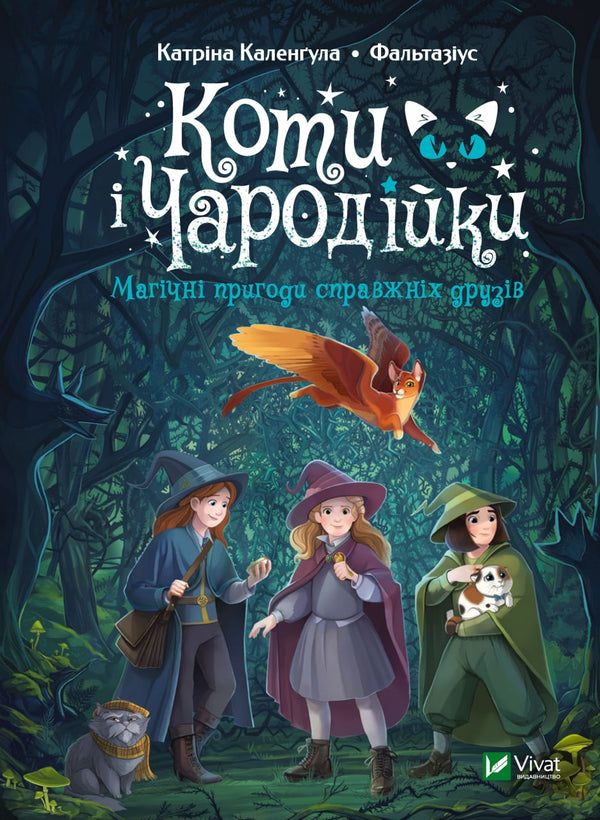 Chats et Sorcières. Aventures magiques de véritables amis