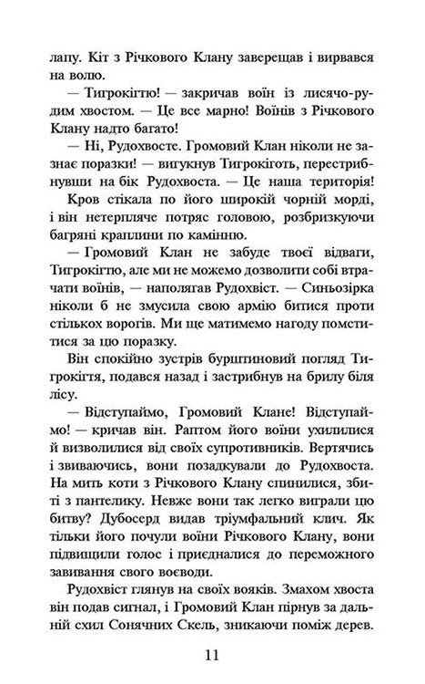 Warriors: Cats. Book 1. To Freedom!