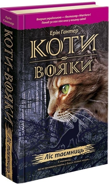 Warrior Cats. Book 3. The Forest of Secrets