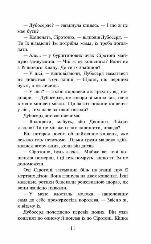 Warrior Cats. Book 3. The Forest of Secrets