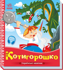 Kotyhoroshko (Ukrainian Edition)