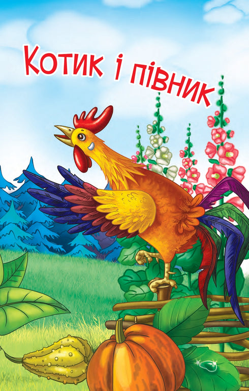 Le petit chat et le coq. Conte