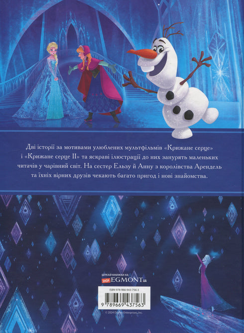 Крижане Серце. Частини І та ІІ