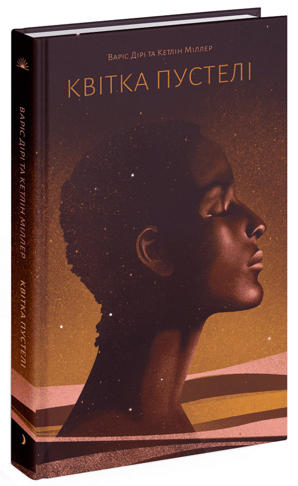 Fleur du désert. Le voyage extraordinaire d’une nomade