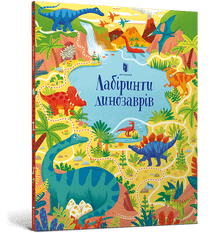 Dinosaur Labyrinths (Ukrainian Edition)
