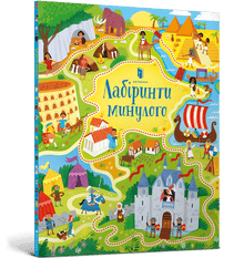 Labyrinths of the past (Ukrainian Edition)