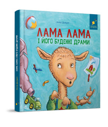 Lama Lama et ses drames quotidiens (édition ukrainienne)