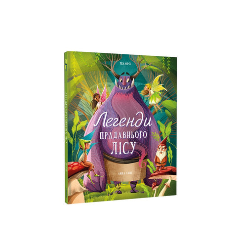 Легенди прадавнього лісу