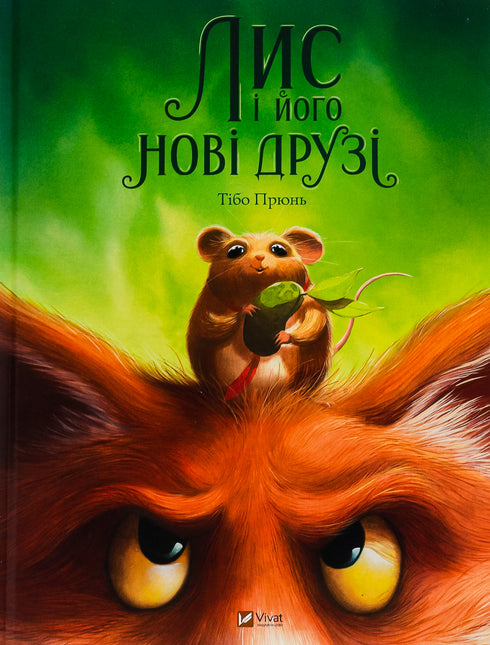 Fox et ses nouveaux amis