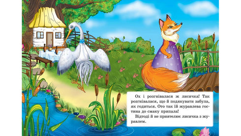 Лисичка і журавель. Казкова мозаїка