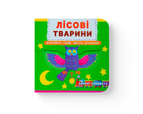 Animaux forestiers. Découvre, joue, tourne, pousse - 9789669367525