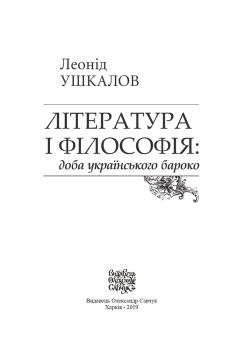 Littérature et philosophie : l'époque du baroque ukrainien