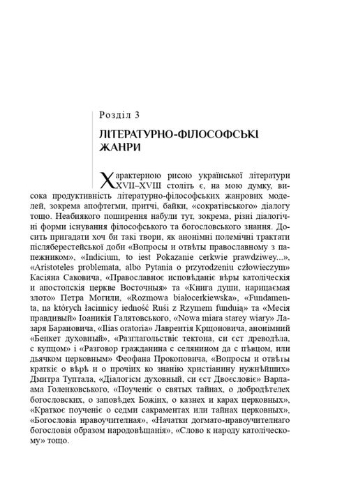Littérature et philosophie : l'époque du baroque ukrainien