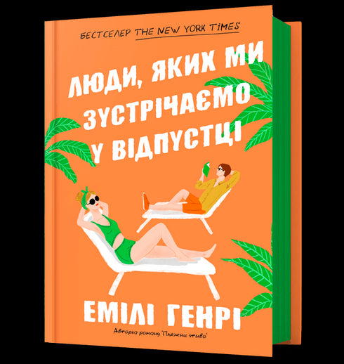 Les gens que nous rencontrons en vacances - 9786175230817