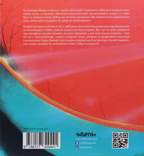 Магічна книга анатомії