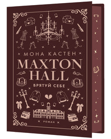 Maxton Hall. Livre 2. Sauve-toi (édition ukrainienne)