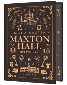 Maxton Hall. Livre 3. Sauve-nous (édition ukrainienne)