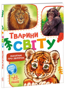 Les enfants sur les animaux. Les animaux du monde (édition ukrainienne)
