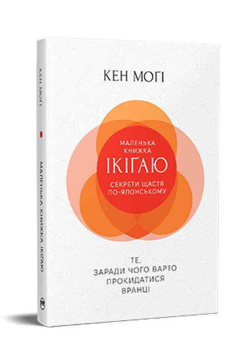 The Little Ikigai Book. Secrets of Happiness the Japanese Way