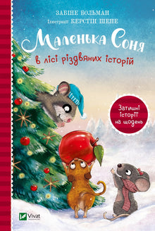Little Sonya in the Forest of Christmas Stories (Ukrainian Edition)