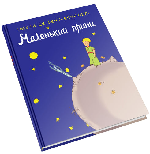Маленький принц