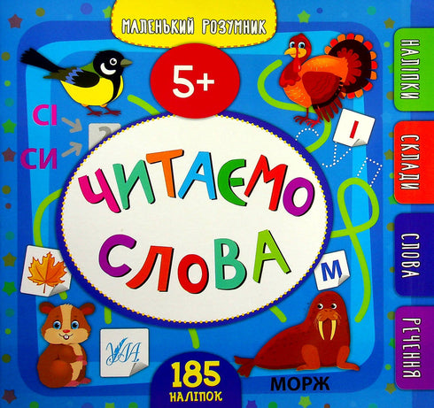 Petit malin. Nous lisons les mots. 5+ - 9789662849929