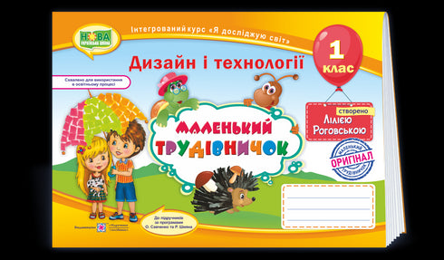 Travail manuel. Album-guide pour la 1ère classe Petit travailleur 2024 (NOU) - 9789660733282