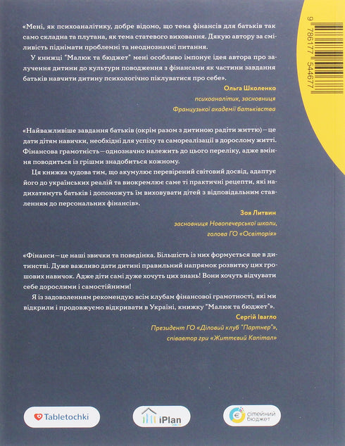 Bébé et budget. Comment les parents ukrainiens peuvent élever des enfants financièrement réussis - 9786177544677